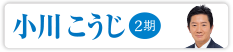小川 こうじ　2期