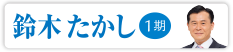 鈴木 たかし　1期