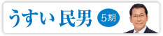 うすい 民男　5期